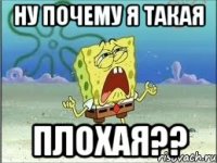 ну почему я такая плохая??