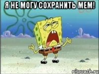 я не могу сохранить мем! 