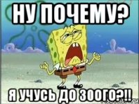 ну почему? я учусь до 30ого?!!