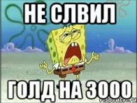 не слвил голд на 3000