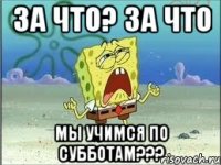 за что? за что мы учимся по субботам???