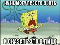 ну не могу просто взять и сказать это в лицо