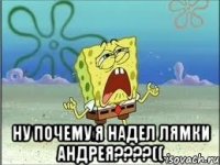  ну почему я надел лямки андрея???((