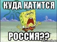 куда катится россия??