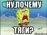 ну,почему тяги?