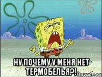  ну почему у меня нет термобелья?!