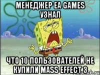 менеджер ea games узнал что 10 пользователей не купили mass effect 3