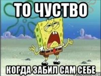 то чуство когда забил сам себе