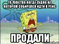 то чувство,когда судно,на котором собирался идти в рейс продали