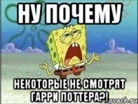 ну почему некоторые не смотрят гарри поттера?!