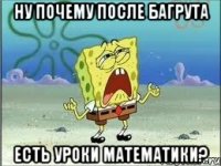 ну почему после багрута есть уроки математики?