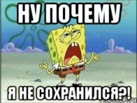 ну почему я не сохранился?!