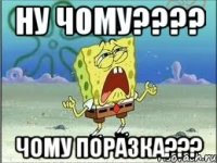 ну чому??? чому поразка???