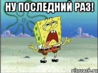 ну последний раз! 