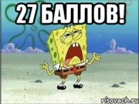 27 баллов! 