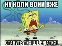 ну коли вони вже стануть тихіше ржати?!