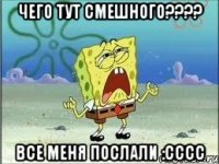 чего тут смешного??? все меня послали :сссс