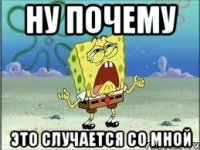 ну почему это случается со мной