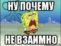 ну почему не взаимно