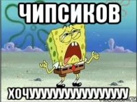 чипсиков хочууууууууууууууууу