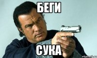 беги сука