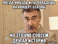 когда-нибудь и ты попадешь на концерт селены но это уже совсем другая история