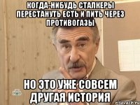 когда-нибудь сталкеры перестануть есть и пить через противогазы но это уже совсем другая история