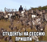  студенты на сессию пришли