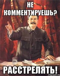 не комментируешь? расстрелять!