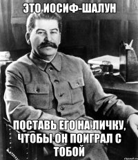 это иосиф-шалун поставь его на личку, чтобы он поиграл с тобой