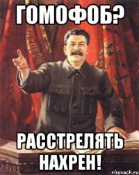 гомофоб? расстрелять нахрен!