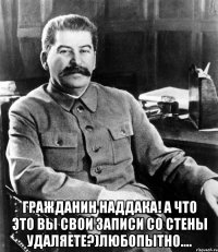  гражданин наддака! а что это вы свои записи со стены удаляете?)любопытно....