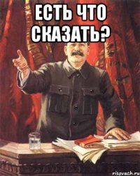 есть что сказать? 