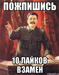 пожпишись 10 лайков взамен