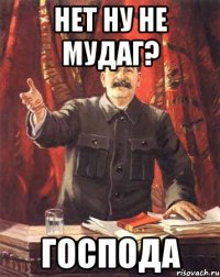 нет ну не мудаг? господа