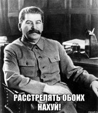  расстрелять обоих нахуй!