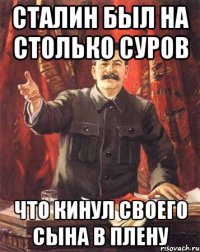 сталин был на столько суров что кинул своего сына в плену