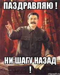 паздравляю ! ни шагу назад !