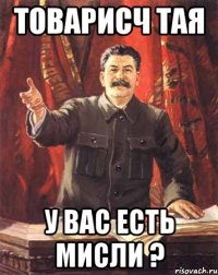 товарисч тая у вас есть мисли ?