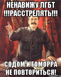 ненавижу лгбт !!!расстрелять!!! содом и гоморра не повториться!