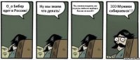 О_о Бибер едет в Россию! Ну мы знаем что делать! Так, главное аккуратно, его спугнуть, чтобы он вообще в Россию не ногой!!! ЭЭЭ Мужики собираемся!!!