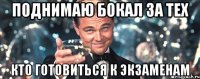 поднимаю бокал за тех кто готовиться к экзаменам