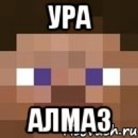 ура алмаз