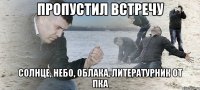 пропустил встречу солнце, небо, облака, литературник от пка