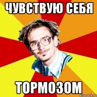 чувствую себя тормозом