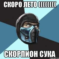 скоро лето (((((((( скорпион сука