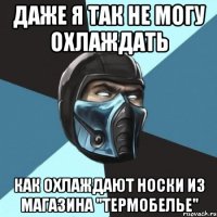 даже я так не могу охлаждать как охлаждают носки из магазина "термобелье"