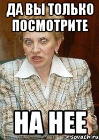 да вы только посмотрите на нее