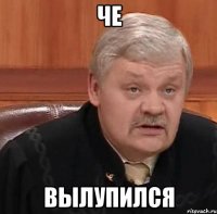 че вылупился