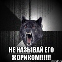  не называй его жориком!!!